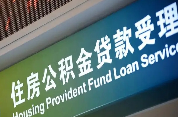 公积金的年终结算是什么-宁阳公积金代办平台